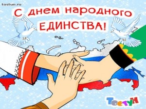 День народного единства. Тематический праздник «Мы едины»