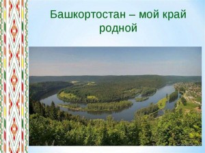 Викторина«Башкортостан–мой край родной»