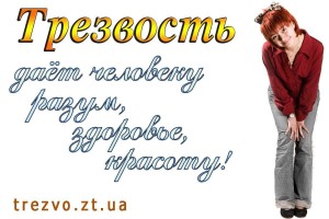 «Трезвость и здоровье-основа развития социального потенциала общества»