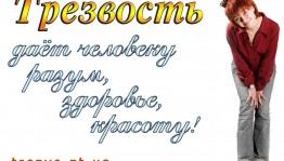 «Трезвость и здоровье-основа развития социального потенциала общества»
