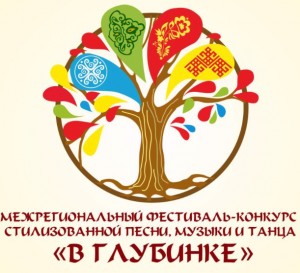 Принимаются заявки на Межрегиональный фестиваль-конкурс стилизованной песни, музыки и танца «В глубинке»