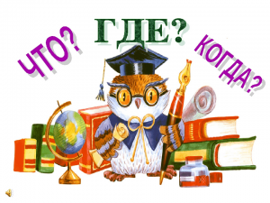 Интеллектуальная игра «Что?, Где?, Когда?»