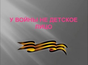 «У войны не детское лицо»