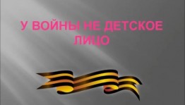 «У войны не детское лицо»