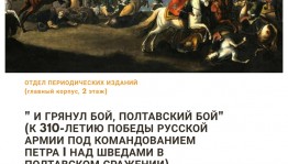 В День воинской славы России Национальная библиотека РБ проведет выставку «И грянул бой, Полтавский бой»