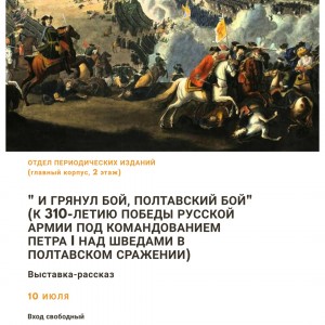 В День воинской славы России Национальная библиотека РБ проведет выставку «И грянул бой, Полтавский бой»
