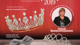 В столице Республики Башкортостан выберут «Мини-Мисс», «Мини-Мистер» и «Миссис Башкортостан»