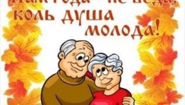 Для Вас, люди старшего поколения!