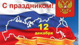 День Конституции РФ