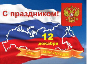 День Конституции РФ