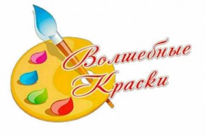 Мастер-класс «Волшебные краски»