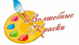 Мастер-класс «Волшебные краски»