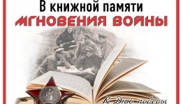 Книжная выставка «В книжной памяти мгновения войны»