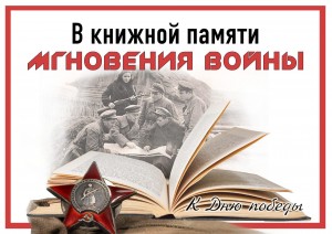 Книжная выставка «В книжной памяти мгновения войны»