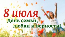 Акция «С днем любви, семьи и верности»