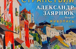 В апреле в выставочном зале «Ижад» планировалось открытие персональной выставки Александра Заярнюка