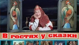 Развлекательная программа « В гостях у сказки»