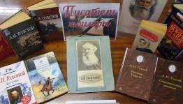 Выставка-«портрет» «Лев Толстой – зеркало души