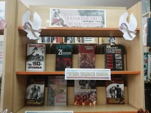 «А в книжной памяти мгновения войны…»