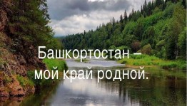 «Башкортостан –мой край родной» познавательная программа