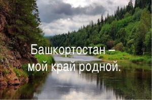 «Башкортостан –мой край родной» познавательная программа