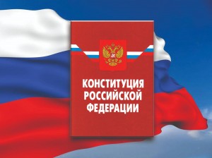 «Конституция-закон»