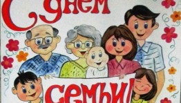 Международный день семьи