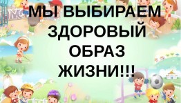 Беседа «Здоровый образ жизни»