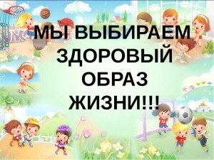 Беседа «Здоровый образ жизни»