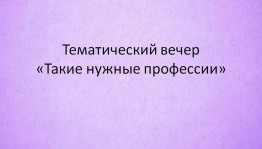 «Такие нужные профессии»
