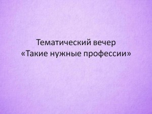 «Такие нужные профессии»
