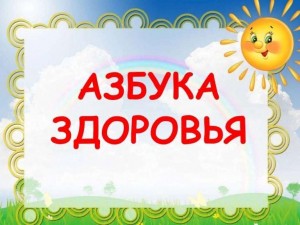 Игровая программа «Азбука здоровья»