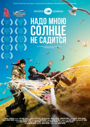 Кинотеатр «Родина» приглашает на показы фильма «Надо мною солнце не садится» якутского режиссёра Любови Борисовой