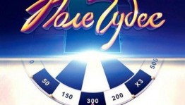 Игровая программа «Поле чудес»