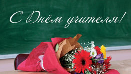 Концертная программа ко Дню учителя