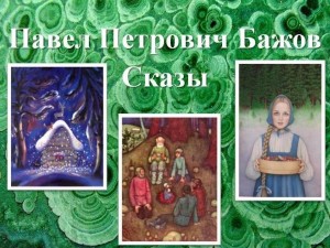 Мудрый сказочник Бажов