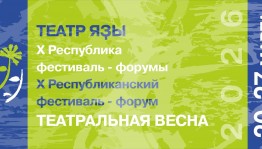 Стала известна программа Республиканского фестиваля-форума «Театральная весна – 2026»