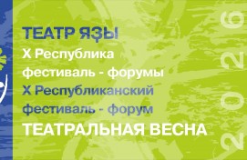 Стала известна программа Республиканского фестиваля-форума «Театральная весна – 2026»