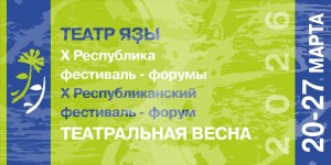 Стала известна программа Республиканского фестиваля-форума «Театральная весна – 2026»