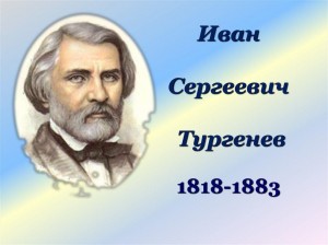 «Тургенев – писатель на все времена»
