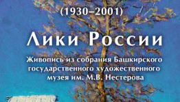 В Уфе проходит выставка живописи «Лики России» Анатолия Платонова