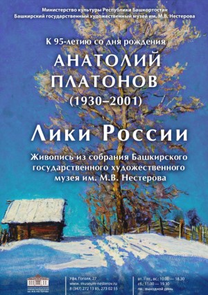 В Уфе проходит выставка живописи «Лики России» Анатолия Платонова