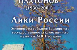 В Уфе проходит выставка живописи «Лики России» Анатолия Платонова