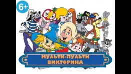 Викторина по мультфильмам «Мульти-пульти»