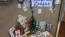 книжная выставка «Зимние узоры»
