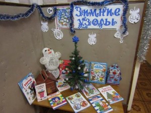 книжная выставка «Зимние узоры»