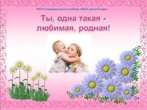 День матери«Ты одна такая,любимая,родная»