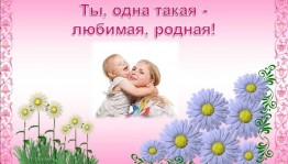 День матери«Ты одна такая,любимая,родная»
