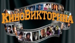 Киновикторина «Волшебный мир кино».