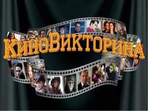 Киновикторина «Волшебный мир кино».